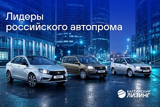 Лидеры российского автопрома совместное исследование «Балтийского лизинга» и СКАН-Интерфакс