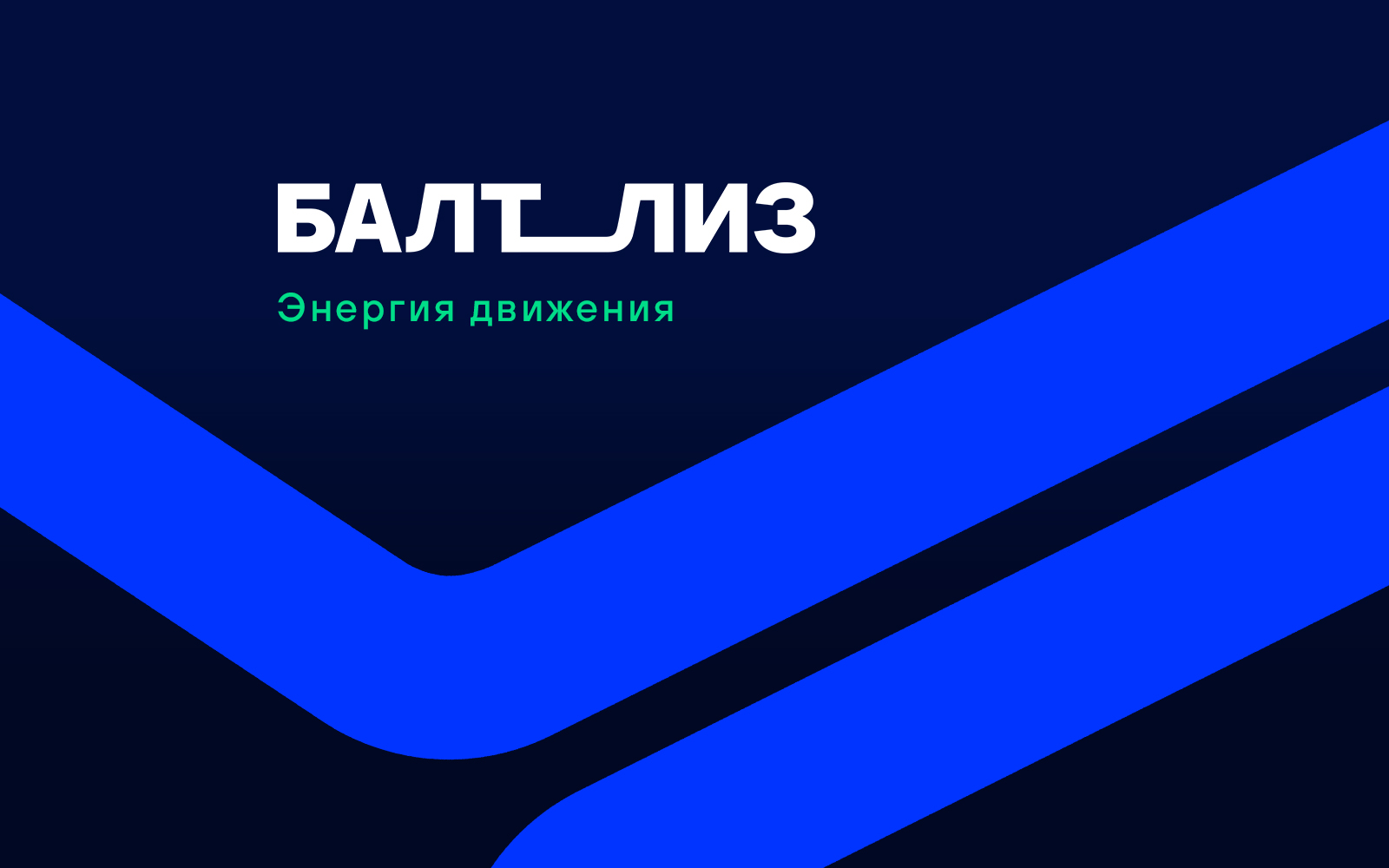 «Балтийский лизинг» объявил о ребрендинге и представил «Балт_лиз» как лизинговую компанию будущего