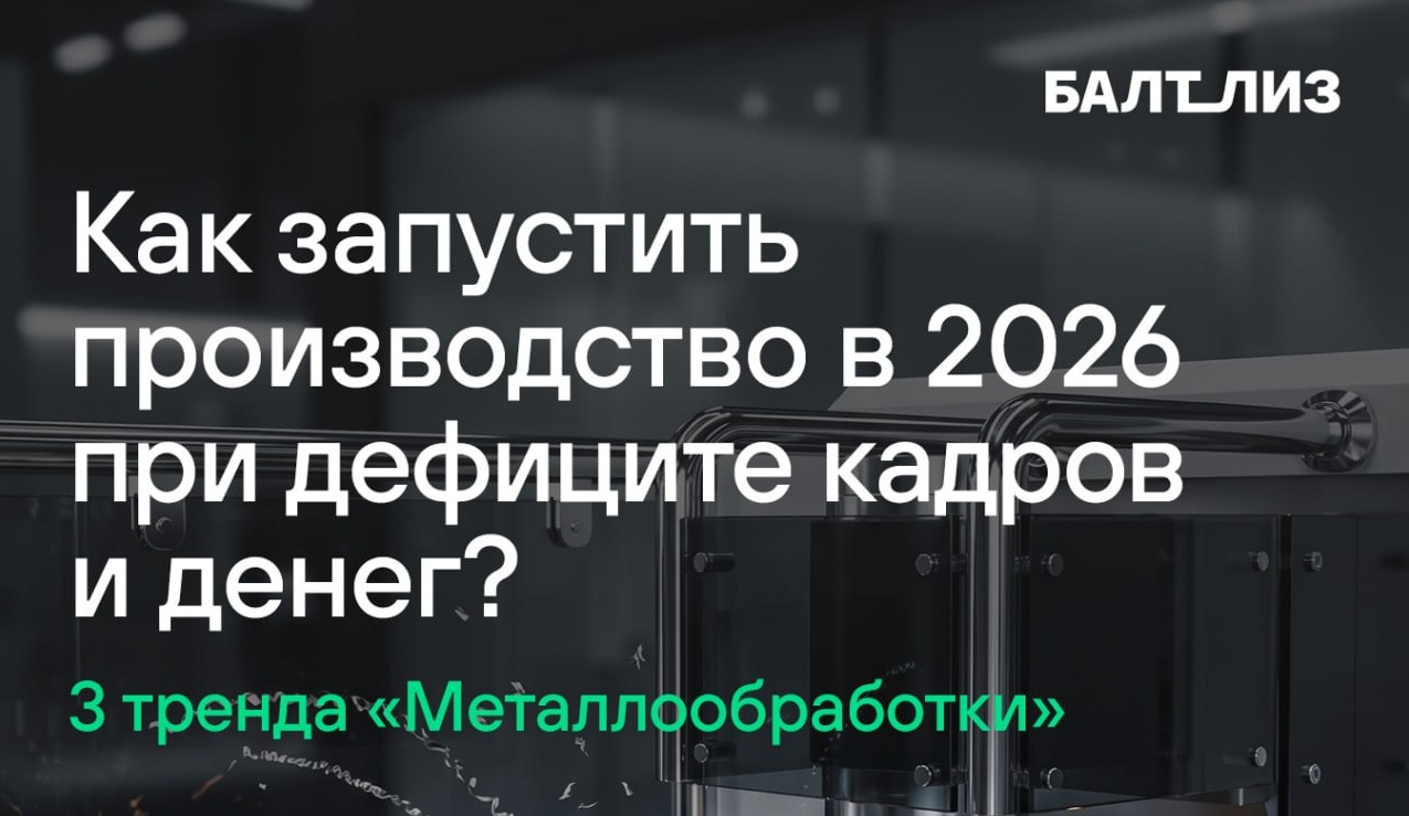 «Балтийский лизинг» представит уникальные решения на крупнейшей отраслевой выставке по металлообработке