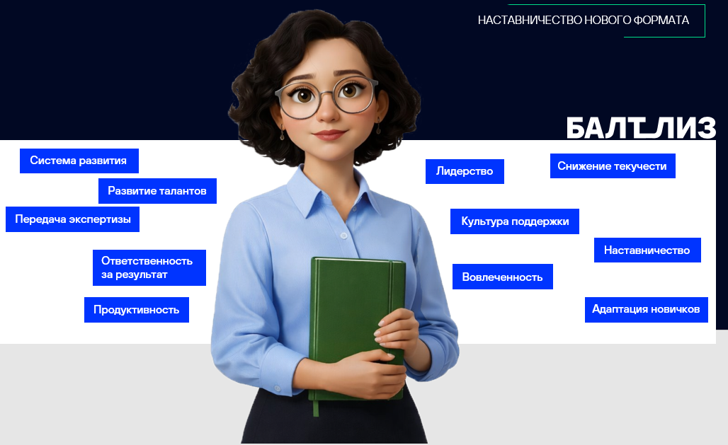 Главная передача: «Балтийский лизинг» представил систему наставничества на Форуме труда в Петербурге 
